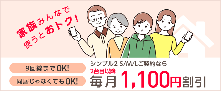 家族割引サービス 割引サービス 料金 Y Mobile 格安sim スマホはワイモバイルで