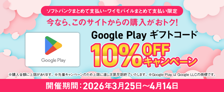 Google Play ギフトコード 10%OFFキャンペーン