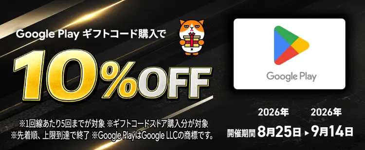 【先着順】Google Play ギフトコードキャンペーン
