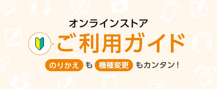 乗り換えの手順。オンラインでも簡単！