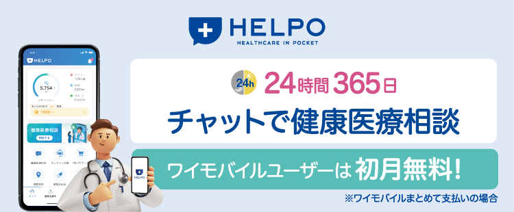 「HELPO（ヘルポ）」24時間365日チャットで健康医療相談