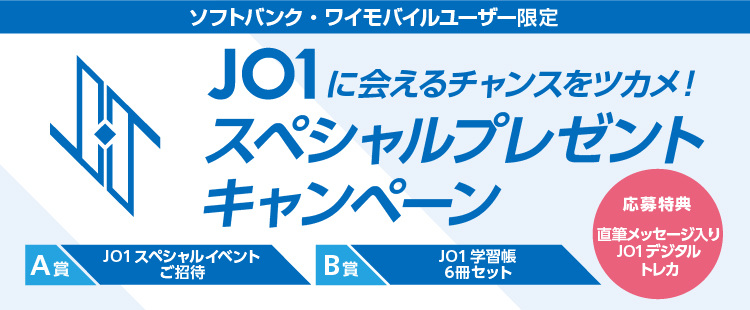 JO1スペシャルプレゼントキャンペーン