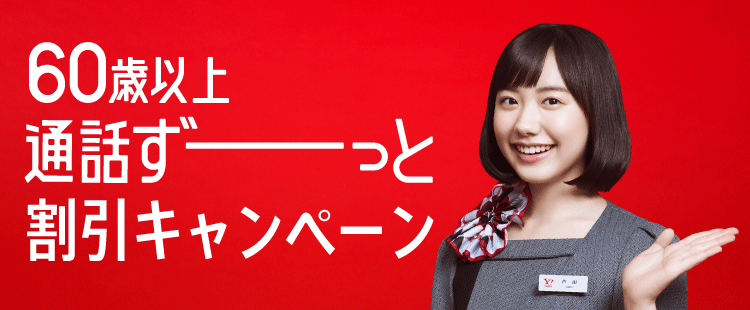 60歳以上ずーっと国内通話0円