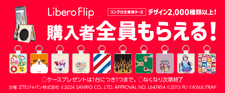 Libero Flip専用ケース プレゼントキャンペーン