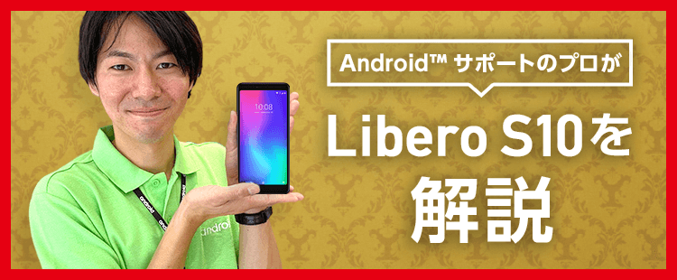 AndroidサポートのプロがLibero S10を解説