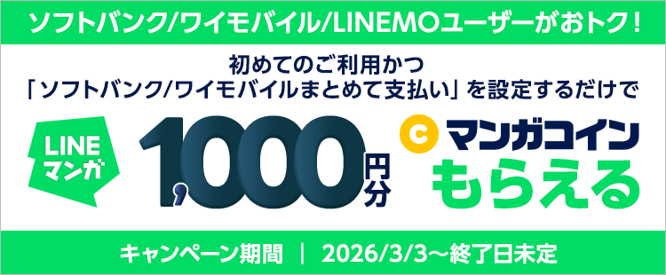 【LINEマンガ】ワイモバイルはマンガが超おトク