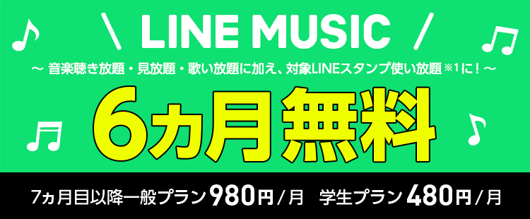 LINE MUSIC 6ヵ月無料!