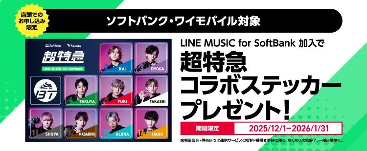 超特急 コラボステッカー プレゼント