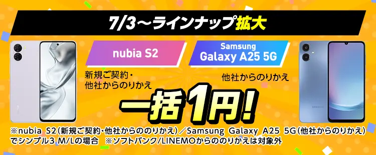 7/3～ラインアップ拡大！一括1円！