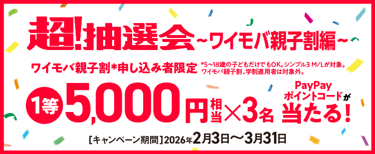 超！抽選会〜ワイモバ親子割編〜