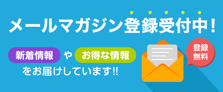 メールマガジン登録受付中！
