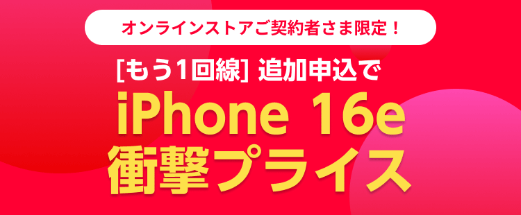 ワイモバイルユーザー限定 追加申込でiPhone 16eが衝撃プライス
