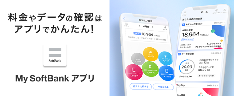 My SoftBank アプリ