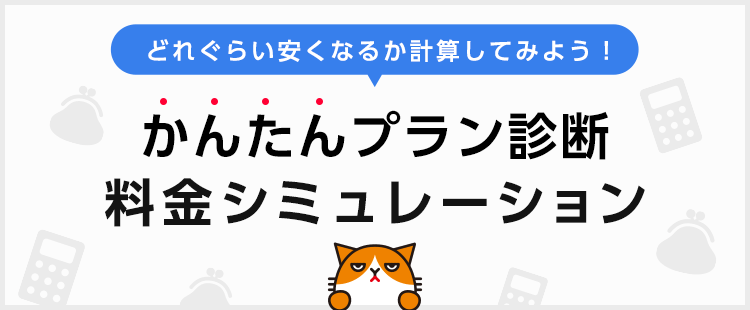 かんたんプラン診断 料金シミュレーション