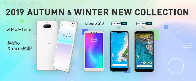 2019年度秋・冬発売の最新機種、Xperia 8、Libero S10、Android One S6、Android One S7をご紹介します
