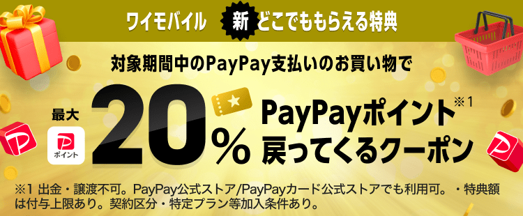 割引 キャンペーン オンラインストア Y Mobile 格安sim スマホはワイモバイルで