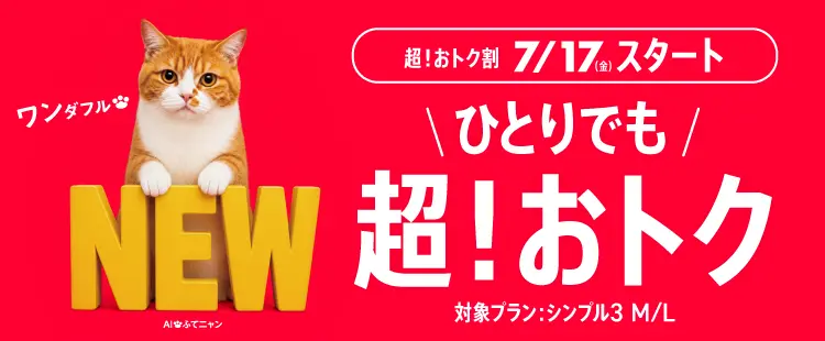 【NEW】おひとりさまでも割引！超！おトク割