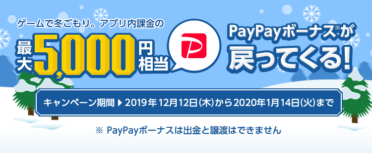ゲームで冬ごもり。アプリ内課金の最大5,000円相当PayPayボーナスが戻ってくる！