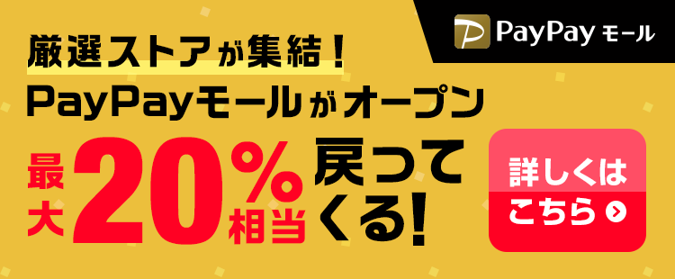 PayPayモールがオープン！ キャンペーン期間中は、お買い物で最大20％相当戻ってきます。