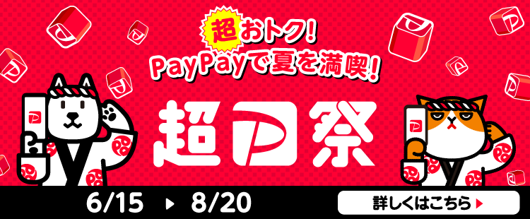 超PayPay祭