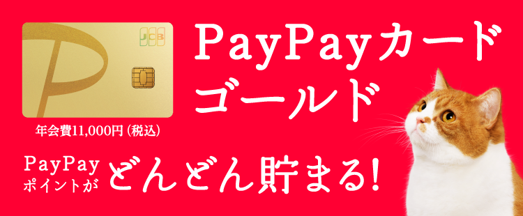 PayPayカード ゴールド