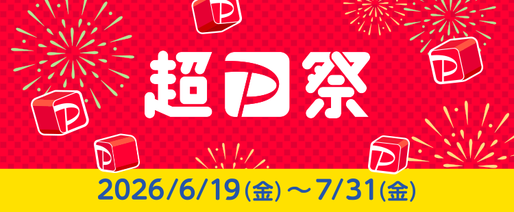 超PayPay祭