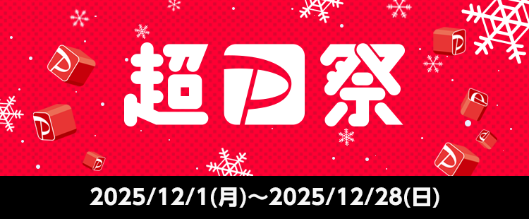 超PayPay祭