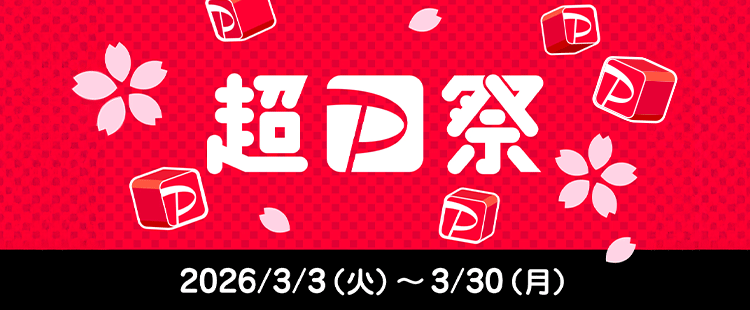 超PayPay祭