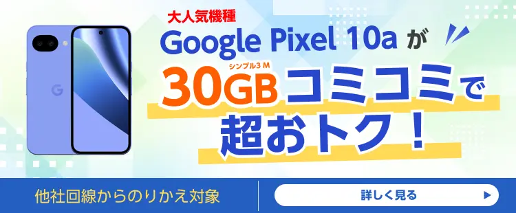 Google Pixel 10aが30GBコミコミで超おトク！