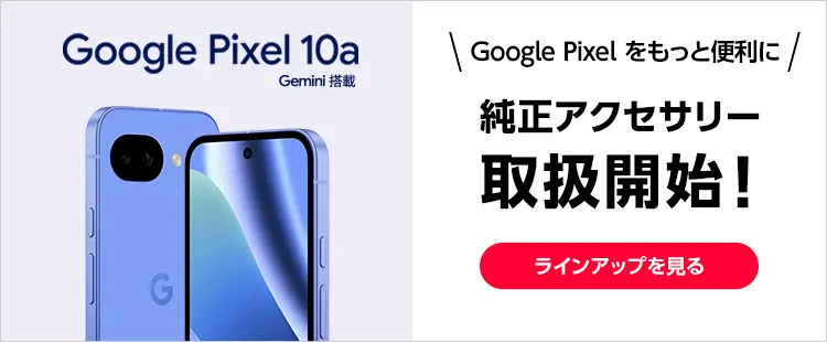 Google Pixel 10a アクセサリー