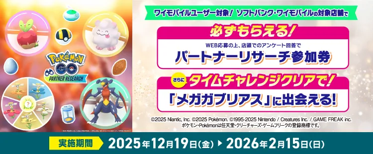 ポケモン パートナーリサーチ