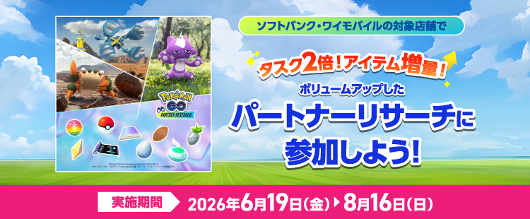 『Pokémon GO』パートナーリサーチ