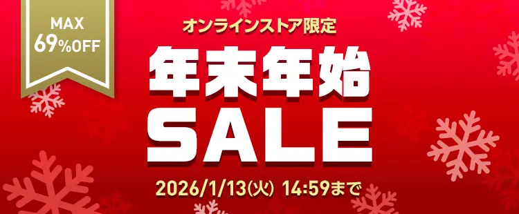 【公式オンラインストア】年末年始セール開催中！