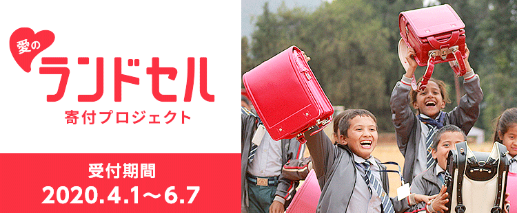 愛のランドセル寄付プロジェクト