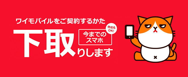 下取りプログラム 機種変更 スマートフォン 携帯電話 ソフトバンク