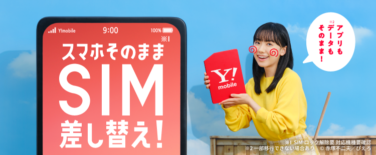 公式 ワイモバイル Y Mobile 格安sim スマホはワイモバイルで