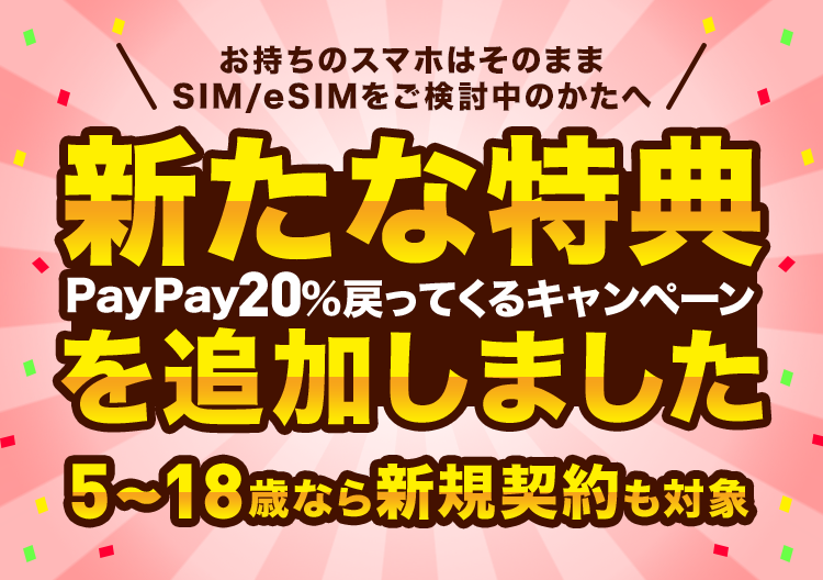 SIM替えとく？今のスマホものりかえOK!