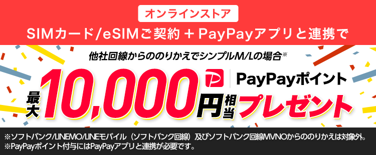 PayPayポイント最大10,000円相当プレゼント