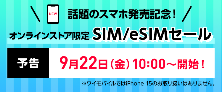 話題のスマホ発売記念！SIM／eSIMセール 9月22日（金）10:00～開始！