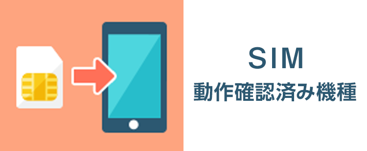 SIM動作確認済み機種