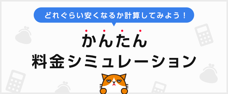 かんたん料金シミュレーション