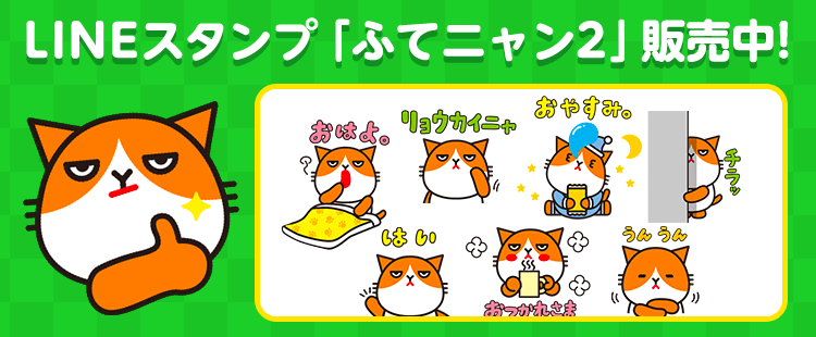 LINEスタンプ「ふてニャン2」販売中！