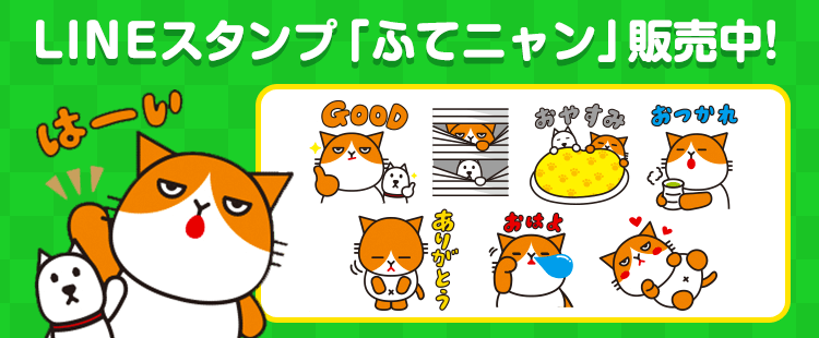 LINEスタンプ「ふてニャン」販売中！