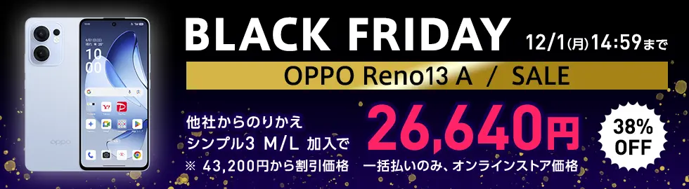 売り尽くしセール OPPO Reno11 A 新規ご契約で 4,980円