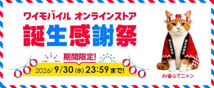 ワイモバイル オンラインストア 誕生感謝祭