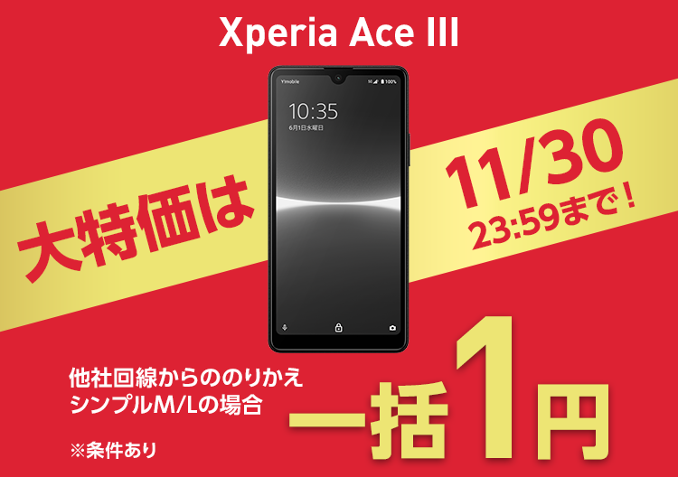 Xperia Ace III 緊急大特価!!