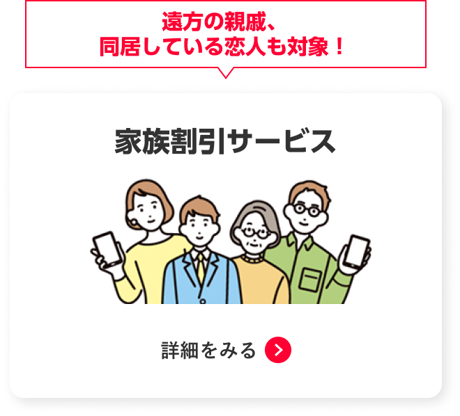 家族割引サービス