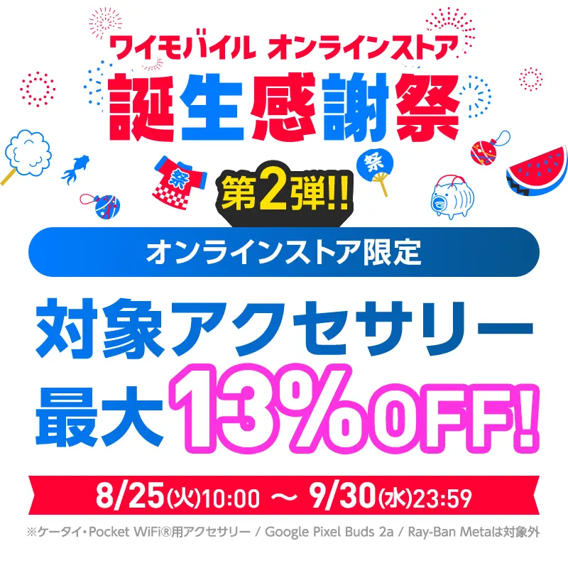 ワイモバイルオンラインストア 誕生感謝祭 第2弾!! 対象アクセサリー最大13%OFF！