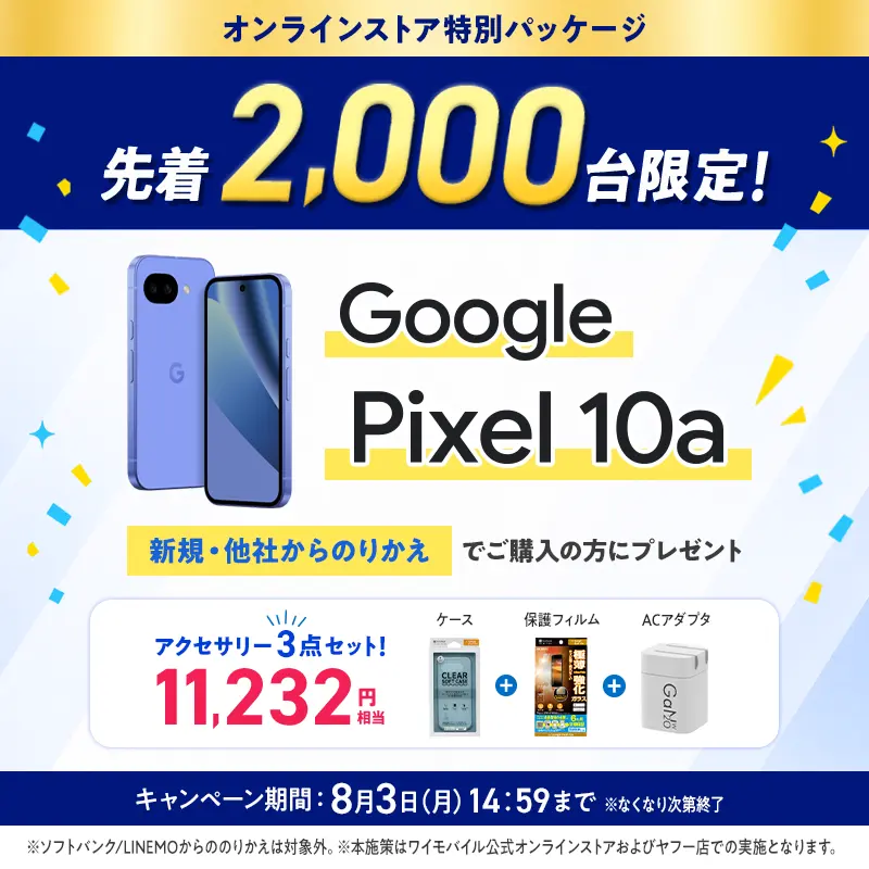 Google Pixel 10a アクセサリー3点セットプレゼントキャンペーン