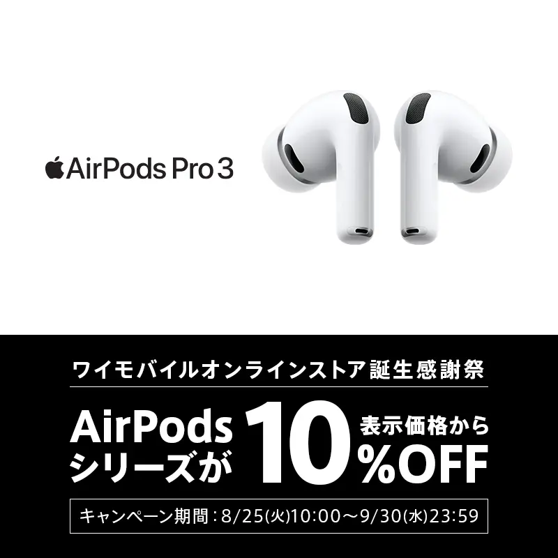 AirPodsシリーズが表示価格から10%OFF！